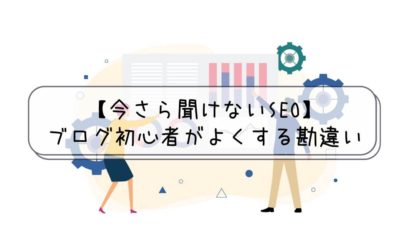 今さら聞けないseoとは ブログ初心者にありがちな勘違いを現役webマーケターが解説 ぼくたちのwebマーケ